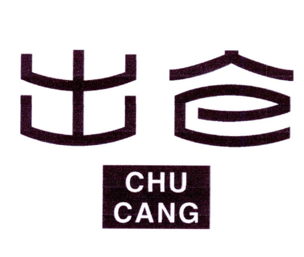 出仓