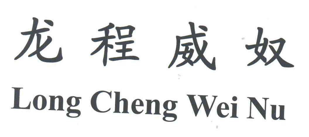 龙程威奴