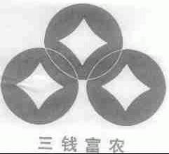 三钱富农