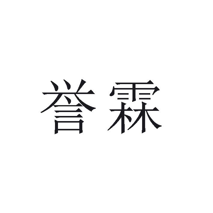 誉霖