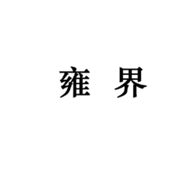 雍界