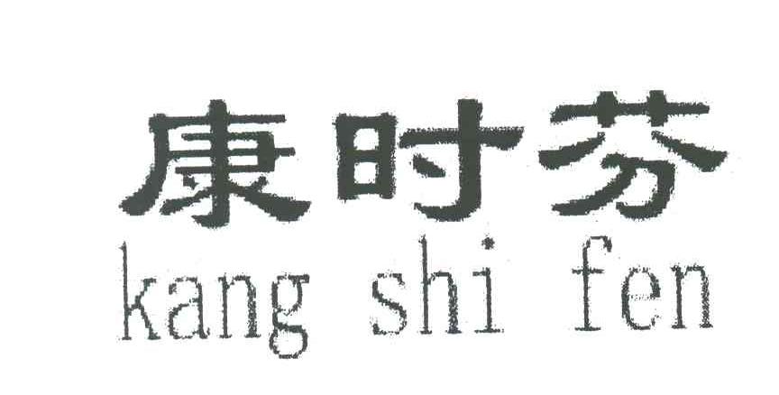 康时芬