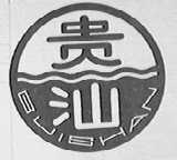 贵汕