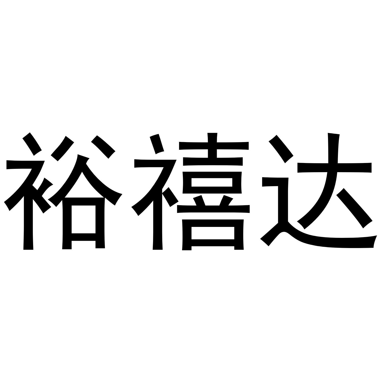 裕禧达