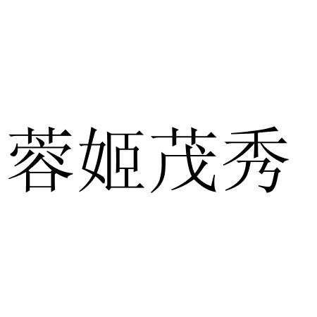 蓉姬茂秀