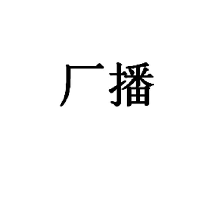 厂播