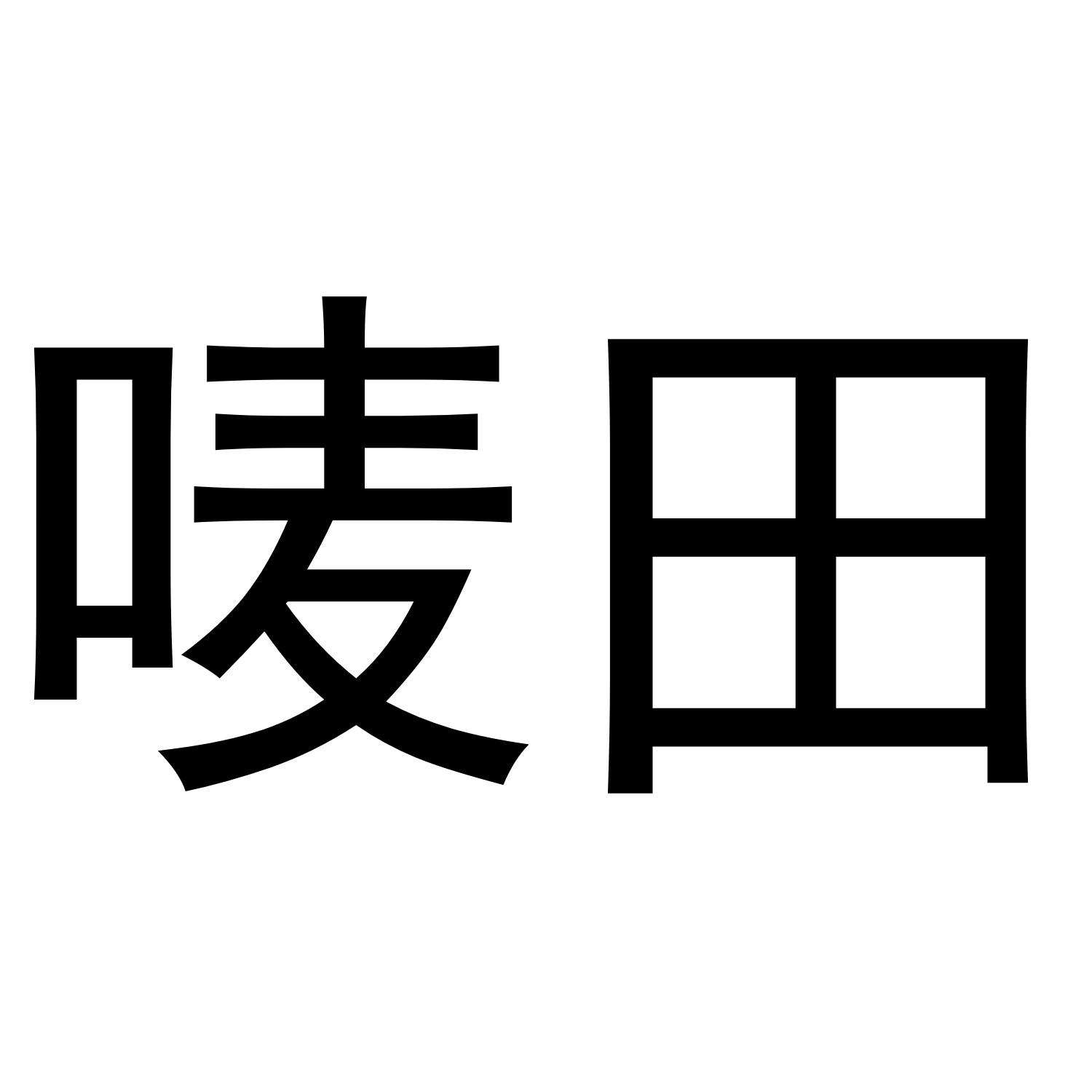 唛田