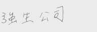 强生公司