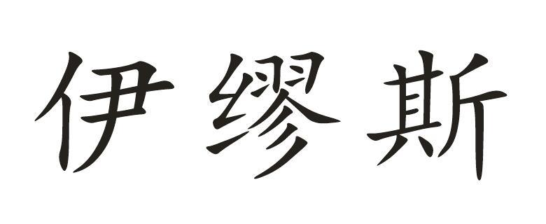 伊缪斯