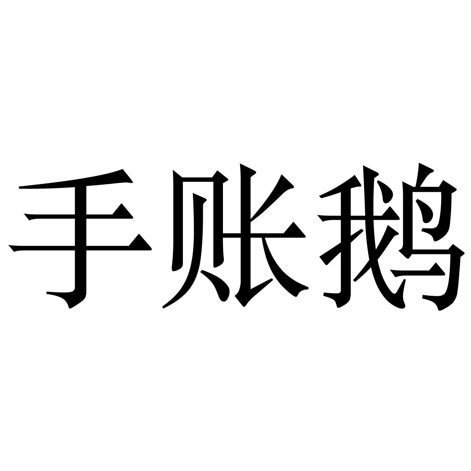 手账鹅