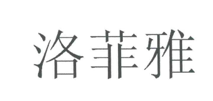 洛菲雅