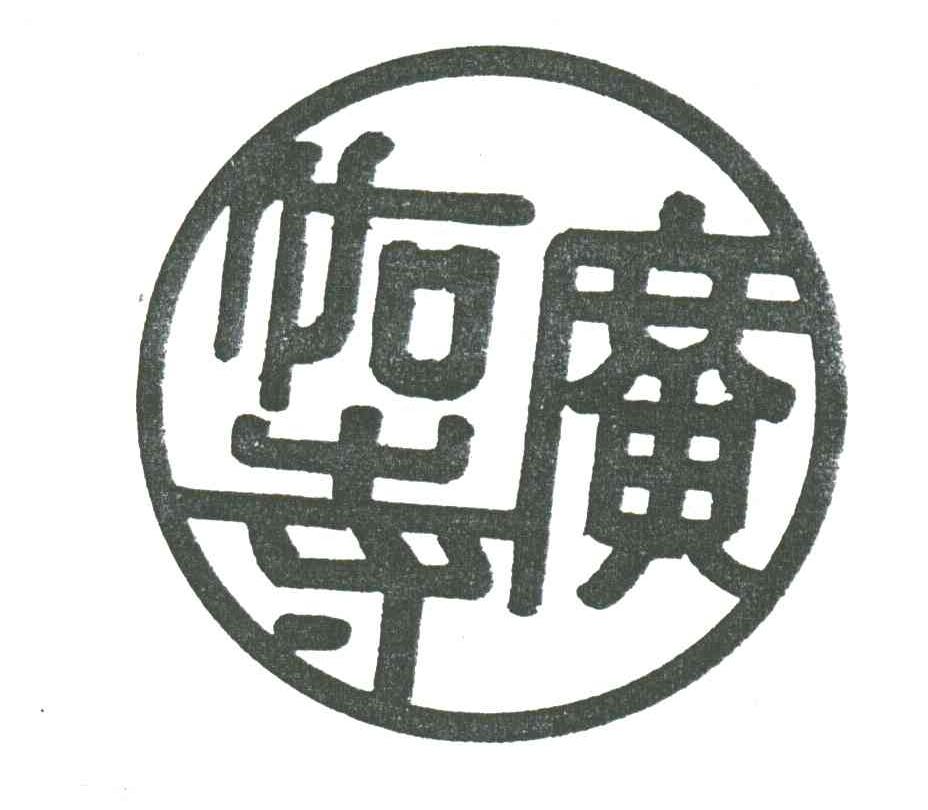 广佑寺