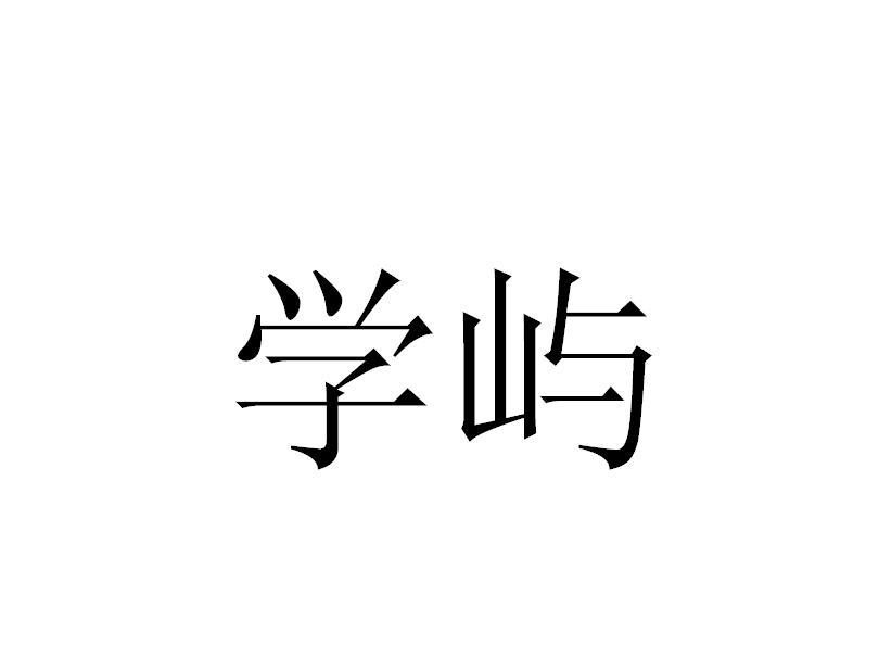 学屿