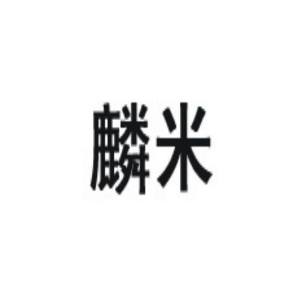 麟米