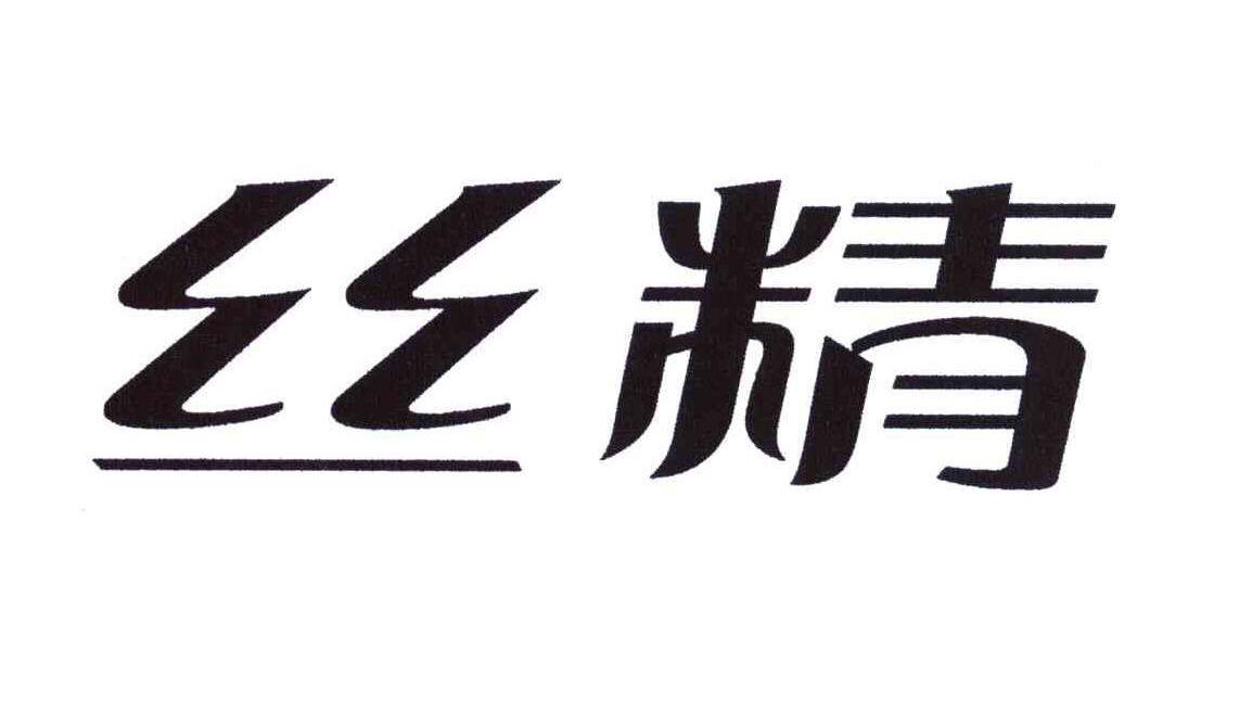 丝精