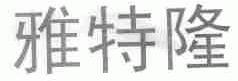 雅特隆