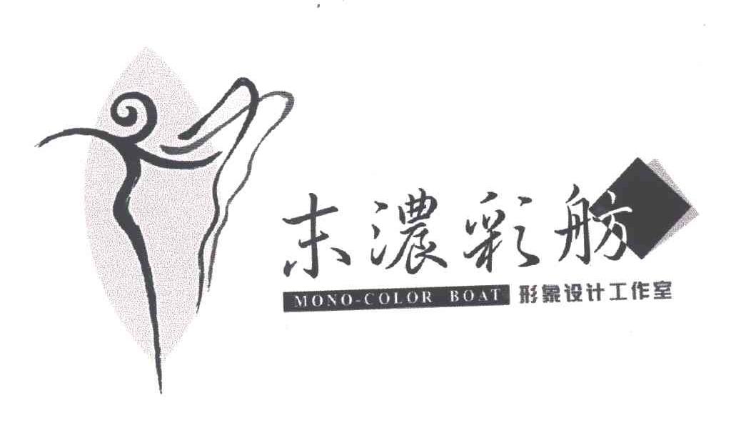 末浓彩舫;MONO-COLOR BOAT