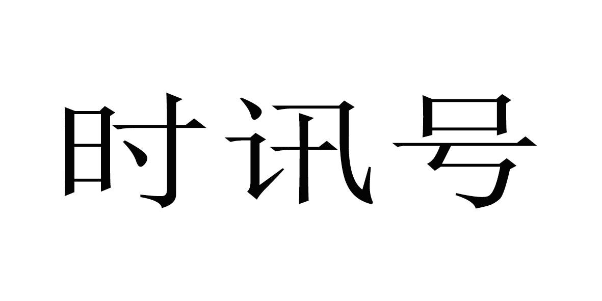 时讯号