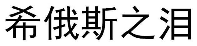 希俄斯之泪