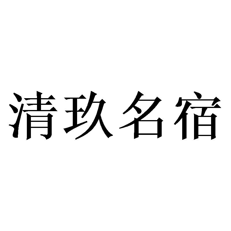 清玖名宿