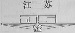 江苏