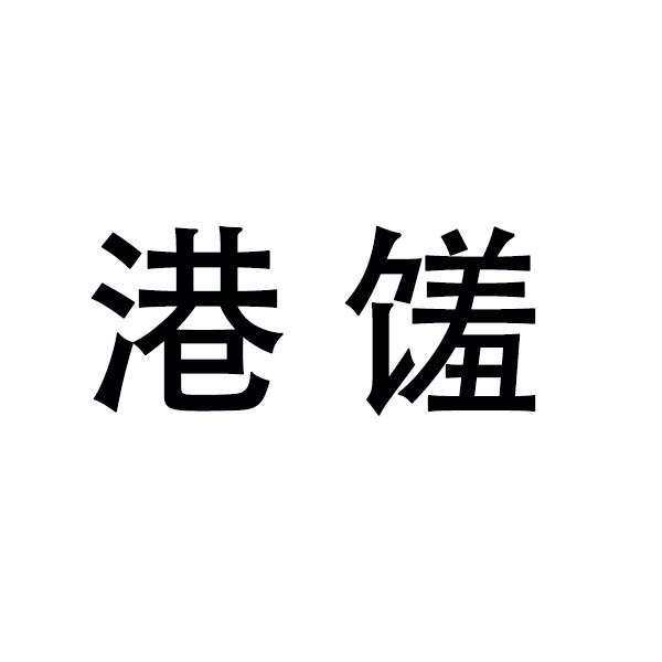 港馐
