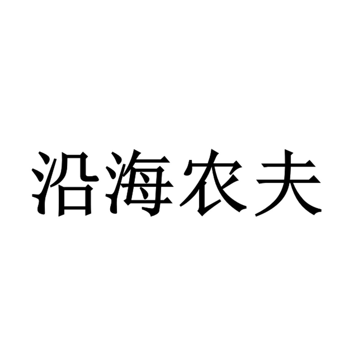 沿海农夫
