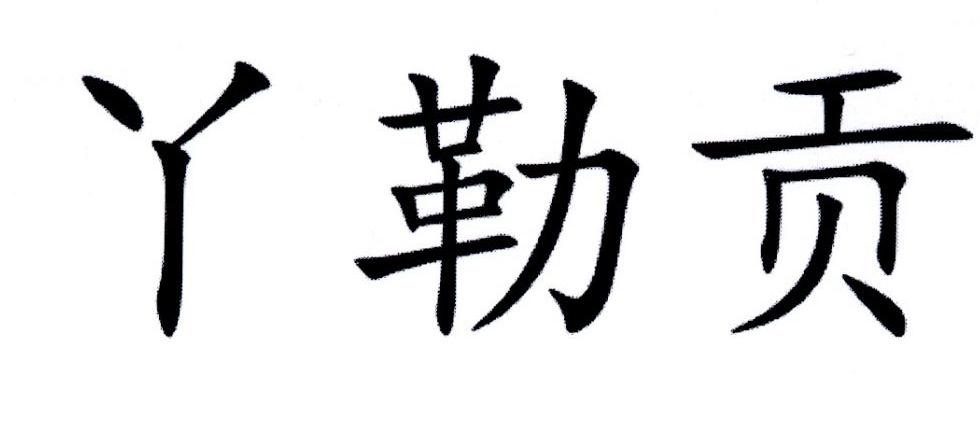 丫勒贡