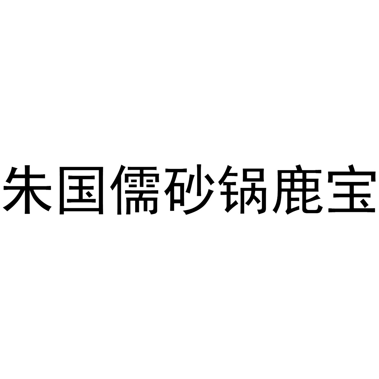 朱国儒砂锅鹿宝