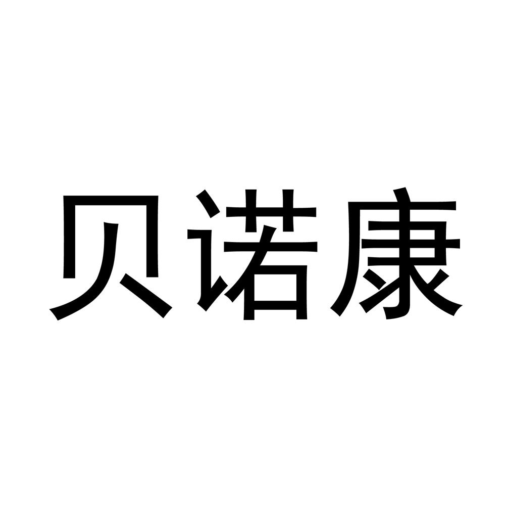 贝诺康