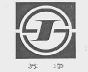 苏净