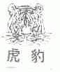 虎豹
