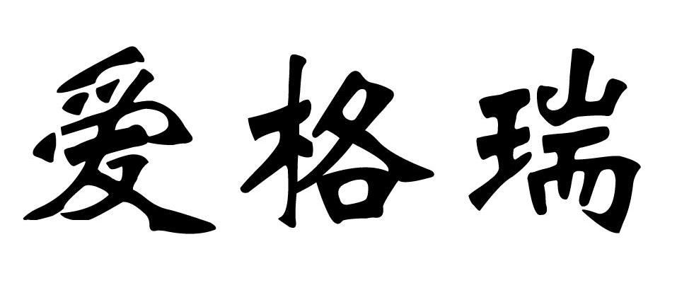 爱格瑞
