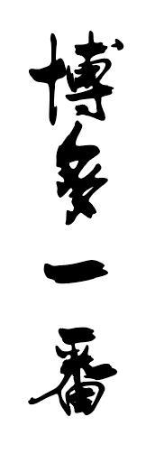 博多一番