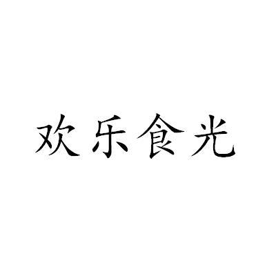 欢乐食光