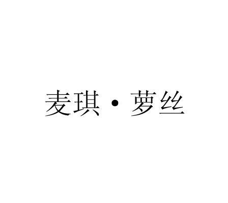 麦琪·萝丝