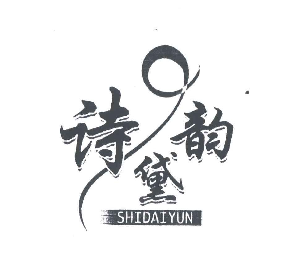 诗黛韵