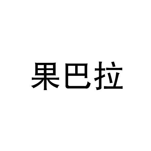 果巴拉