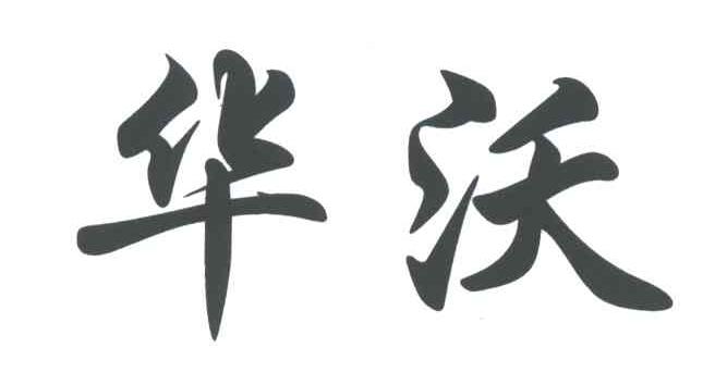 华沃