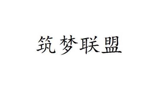 筑梦联盟