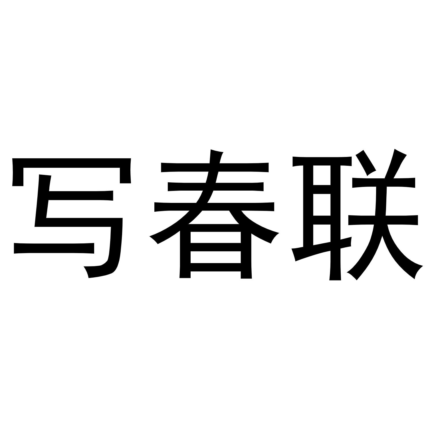 写春联