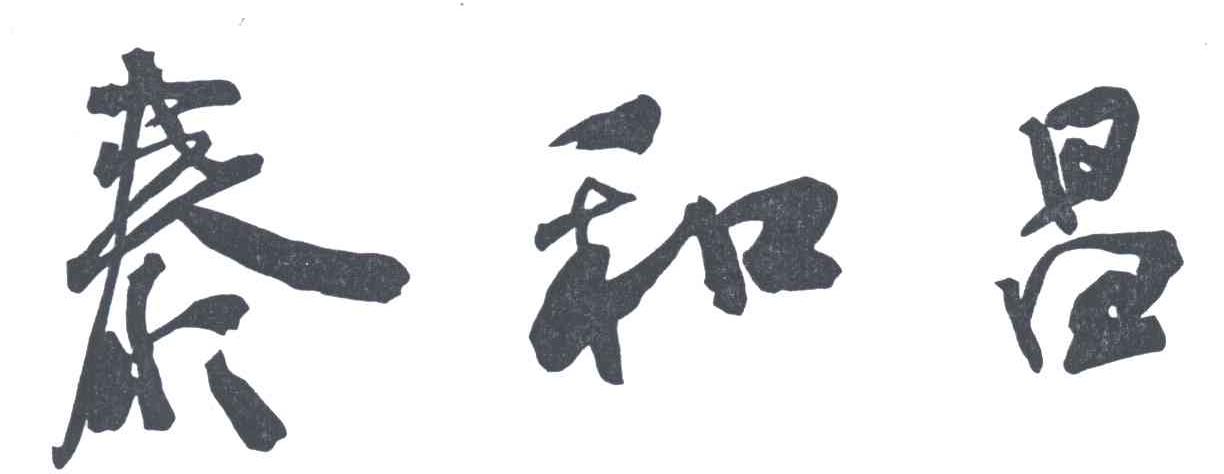 泰和昌