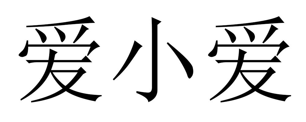 爱小爱