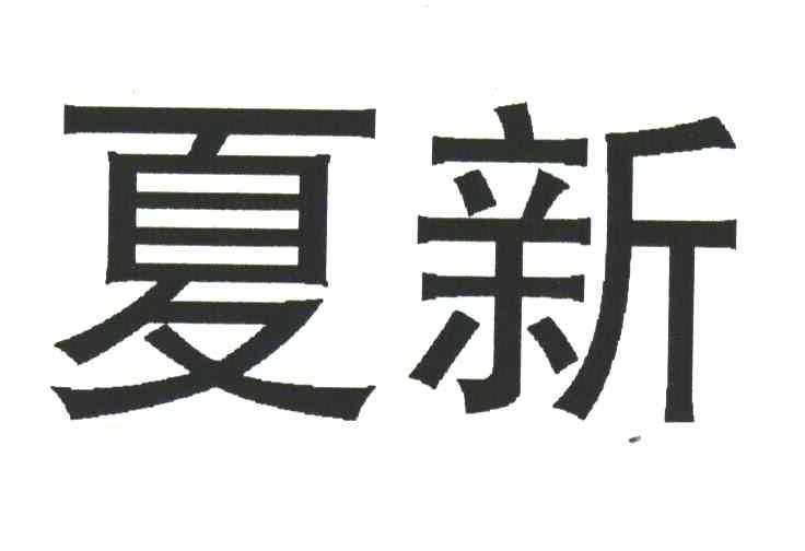 夏新