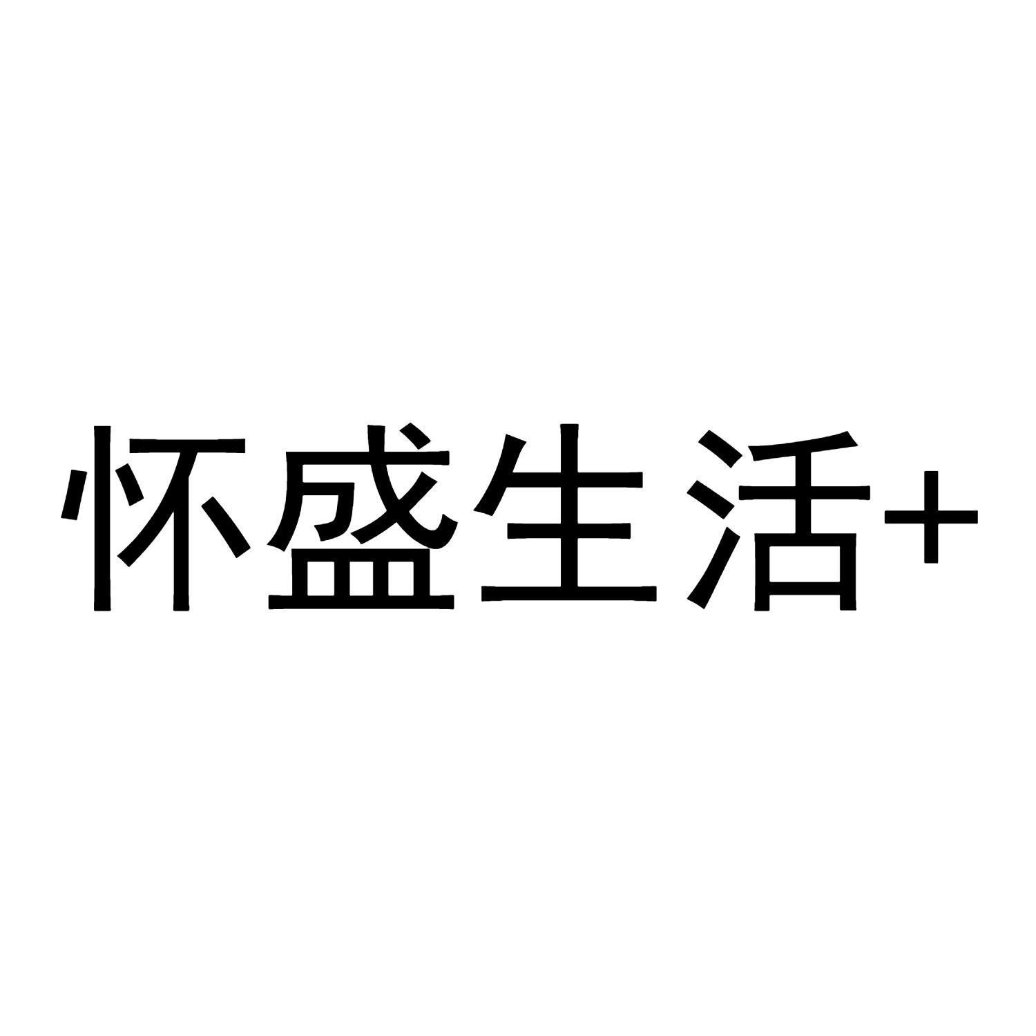 怀盛生活 +