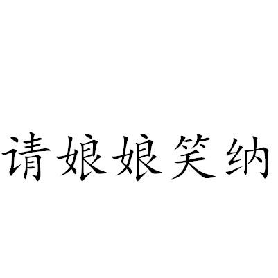请娘娘笑纳