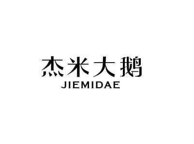 杰米大鹅