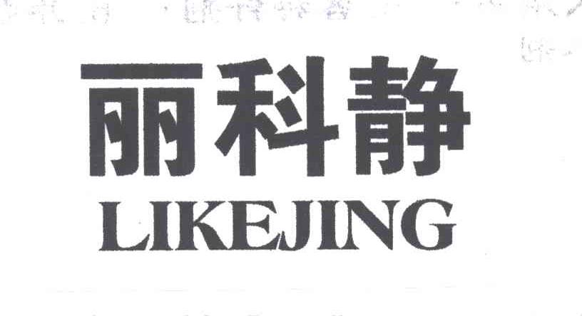 丽科静
