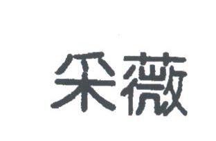 采薇