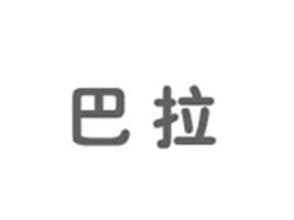 巴拉